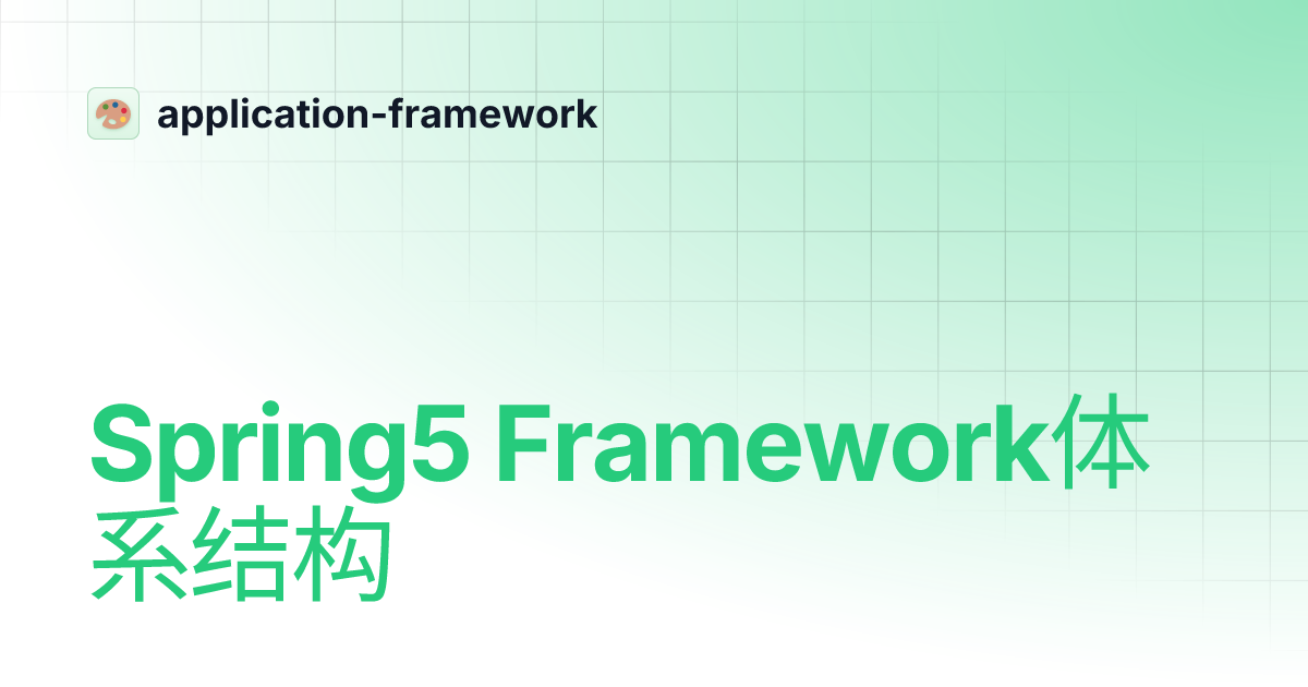 Spring5 Framework体系结构 | application-framework