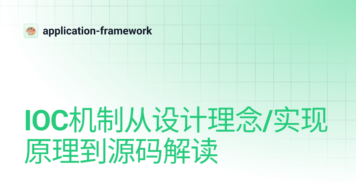 IOC机制从设计理念/实现原理到源码解读 | application-framework