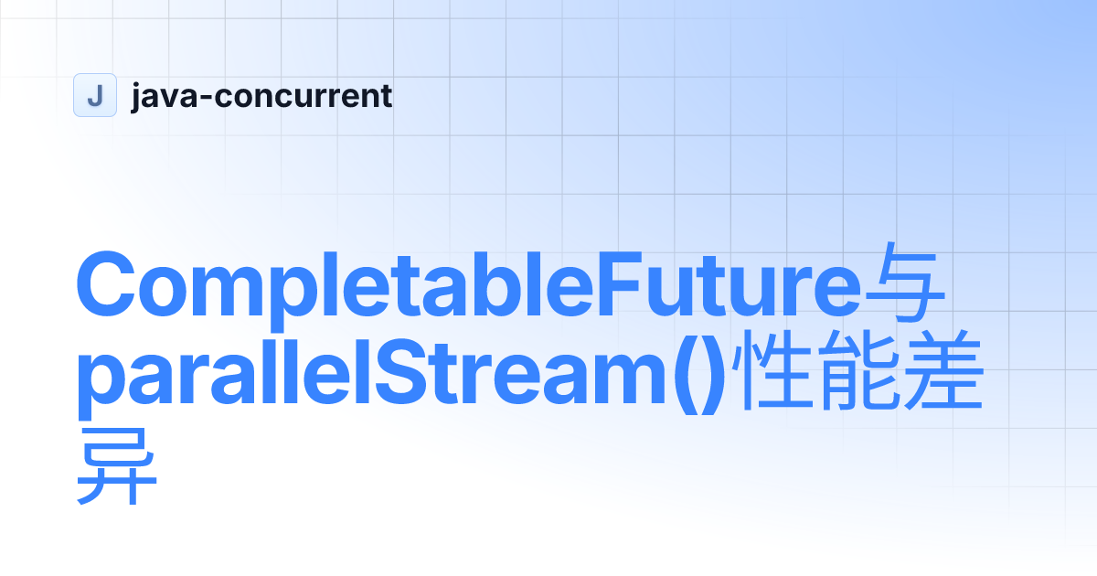 CompletableFuture与parallelStream()性能差异 | java-concurrent