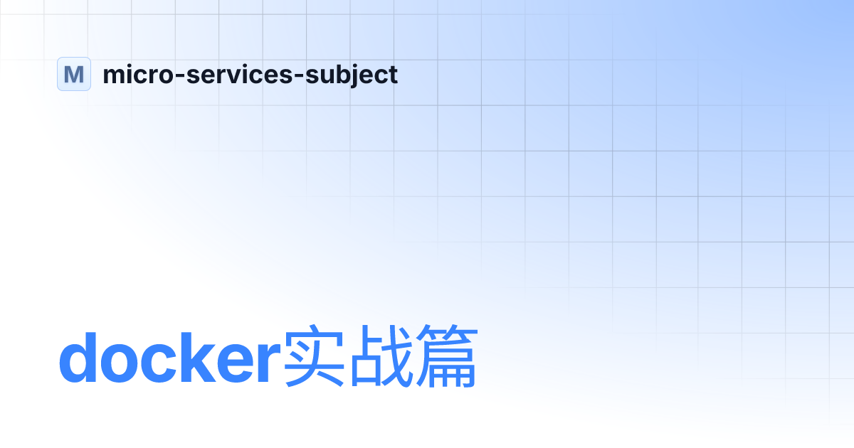 docker实战篇 | micro-services-subject